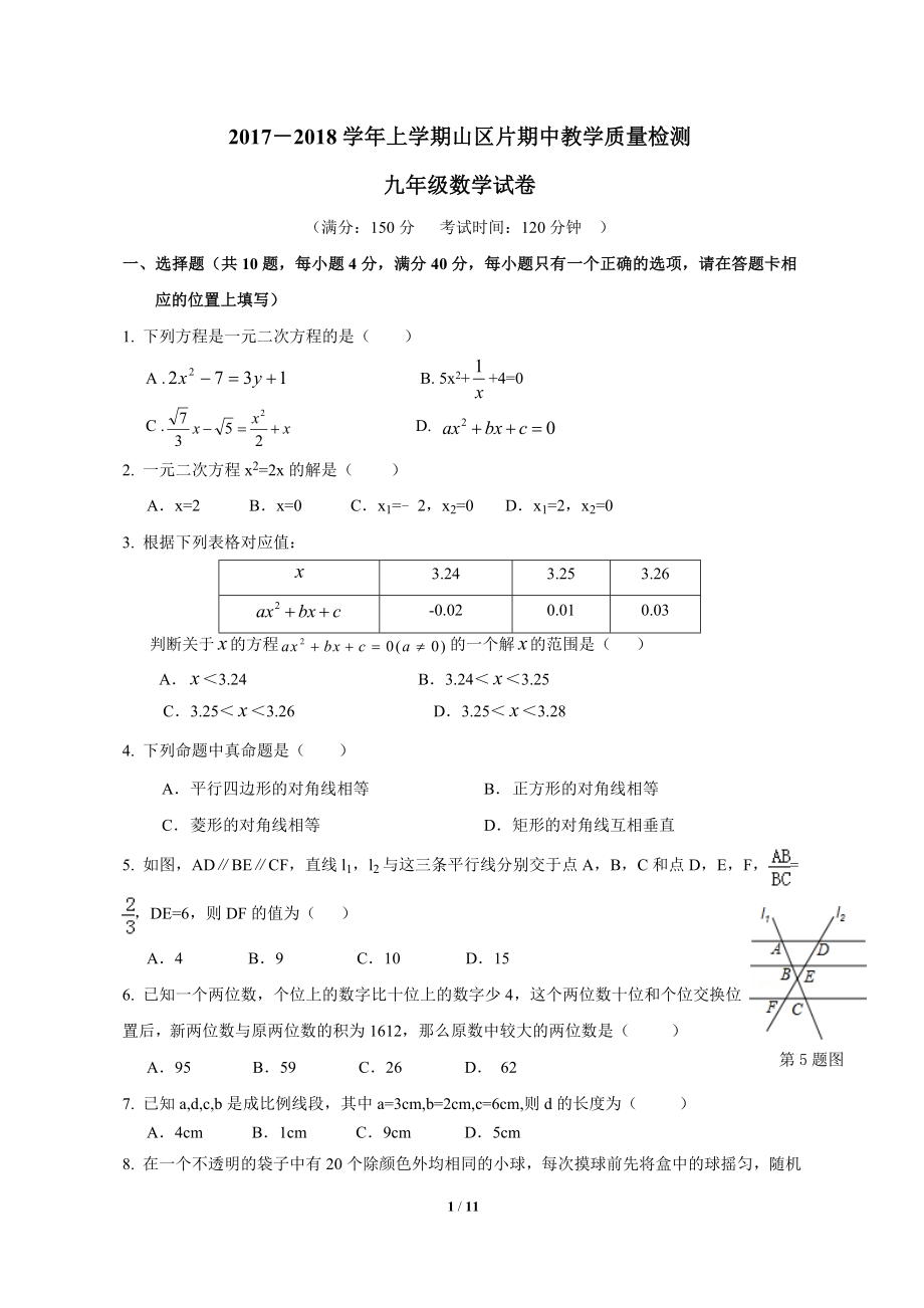 福建省漳州市诏安县山区片2018九年级上学期期中考试数学试题.doc_第1页