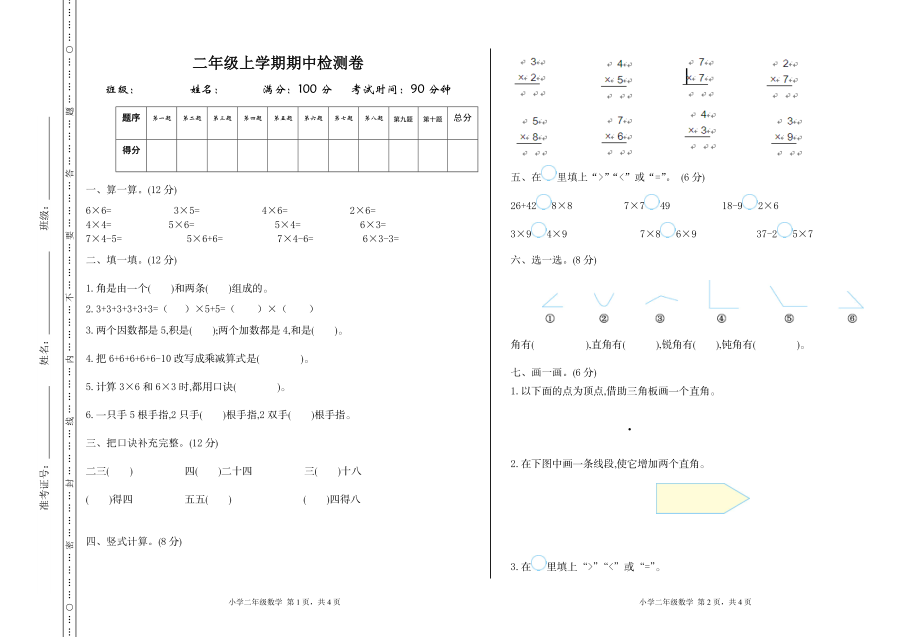 二（上）青岛版数学期中测试卷.1.doc_第1页