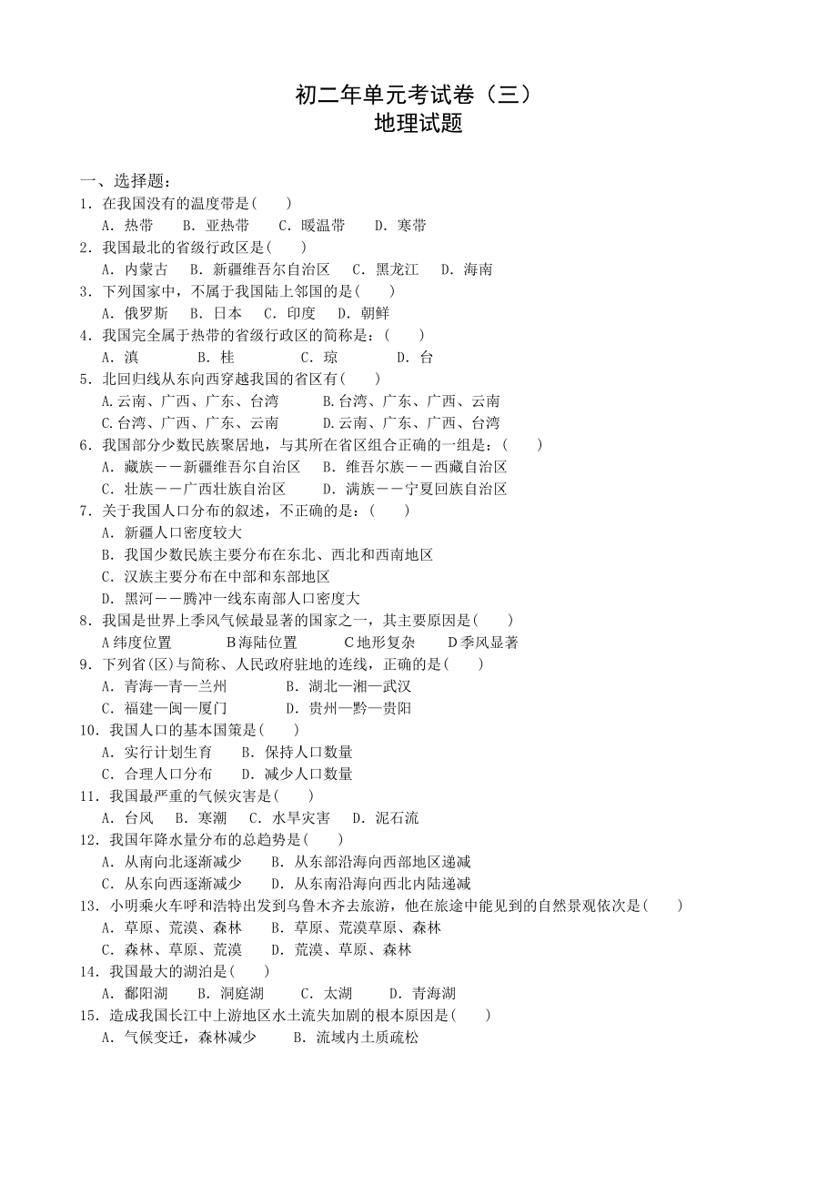 初二年上学期地理单元考试卷3.doc_第1页