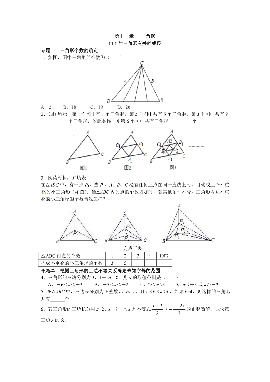 【能力培优】11.1与三角形有关的线段（含答案）.doc_第1页