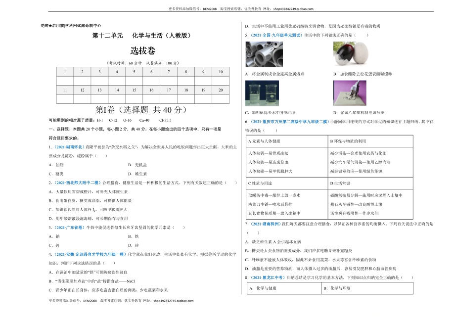 第十二单元 化学与生活（选拔卷）（人教版）（考试版）.doc_第1页