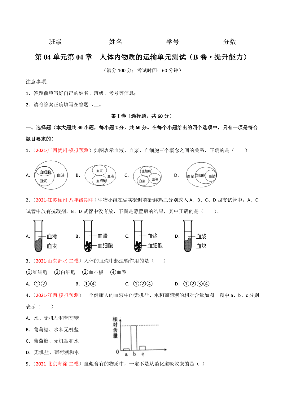 第04单元 人体内物质的运输（B卷·提升能力）（原卷版）.doc_第1页