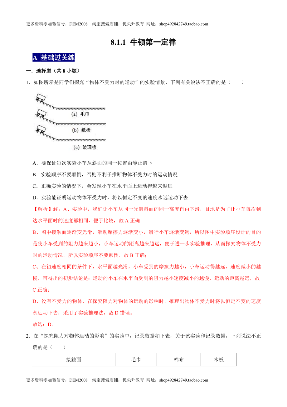 8.1.1牛顿第一定律八年级物理下册课时同步分层训练（人教版） （解析版）.docx_第1页