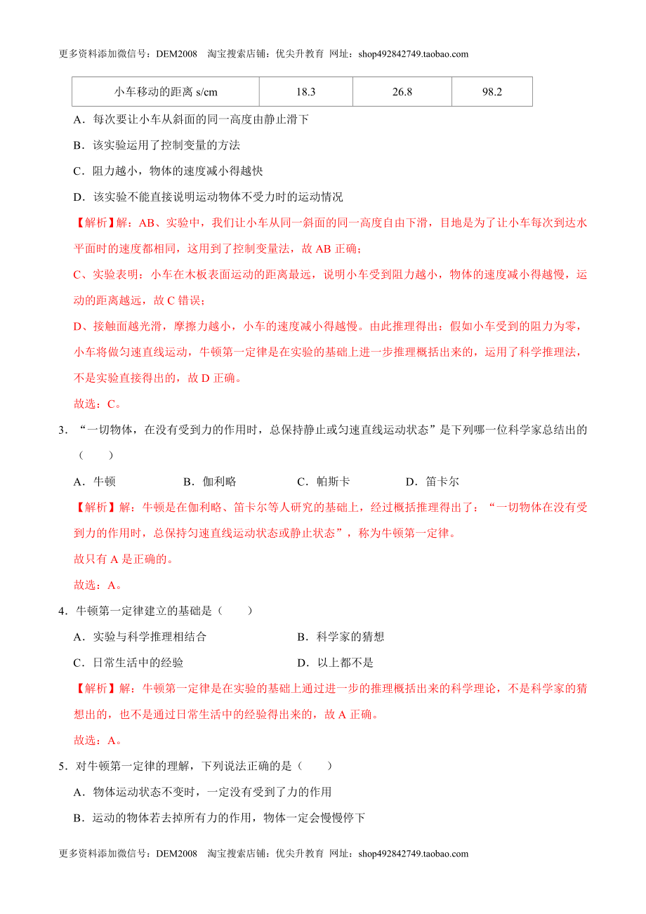 8.1.1牛顿第一定律八年级物理下册课时同步分层训练（人教版） （解析版）.docx_第2页