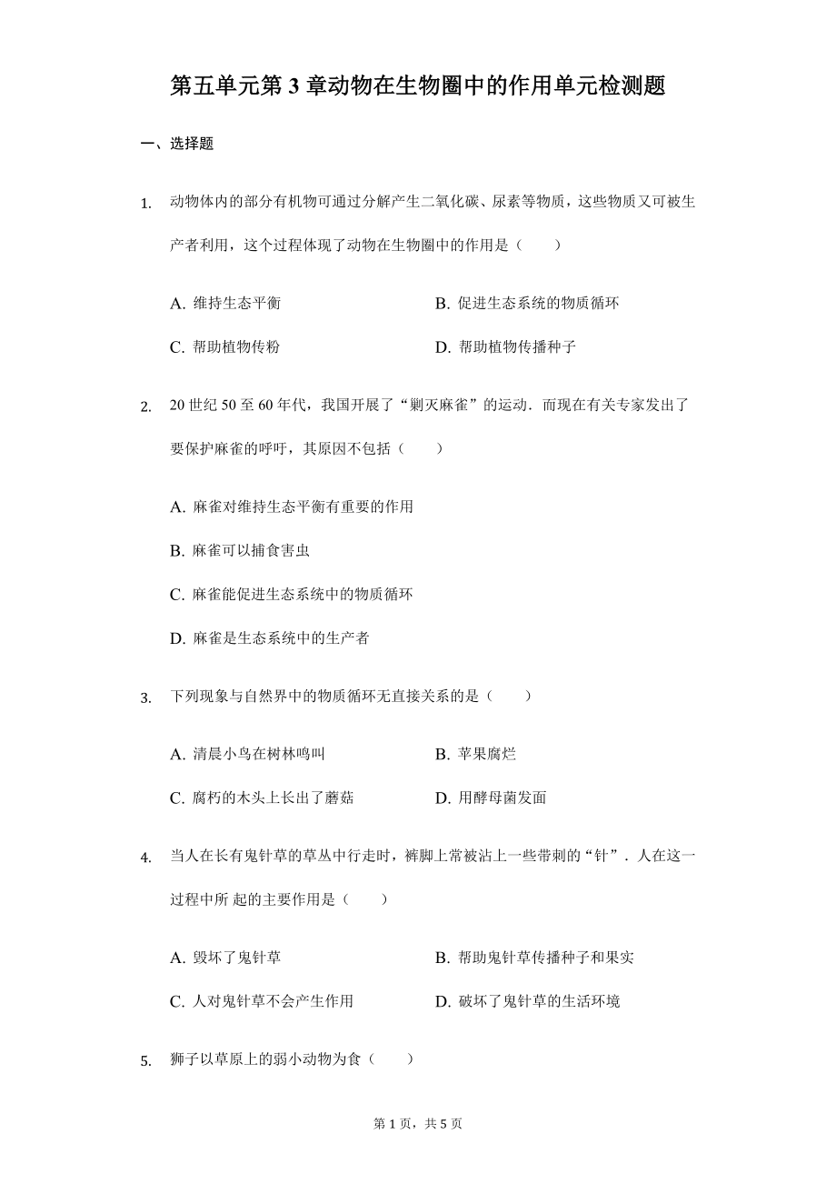 第5单元第3章动物在生物圈中的作用单元检测题.docx_第1页