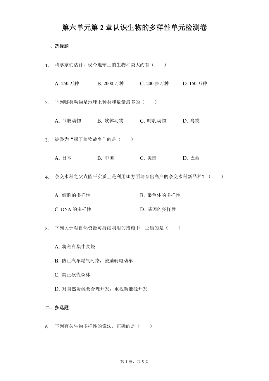 第6单元第2章认识生物的多样性单元检测卷.docx_第1页