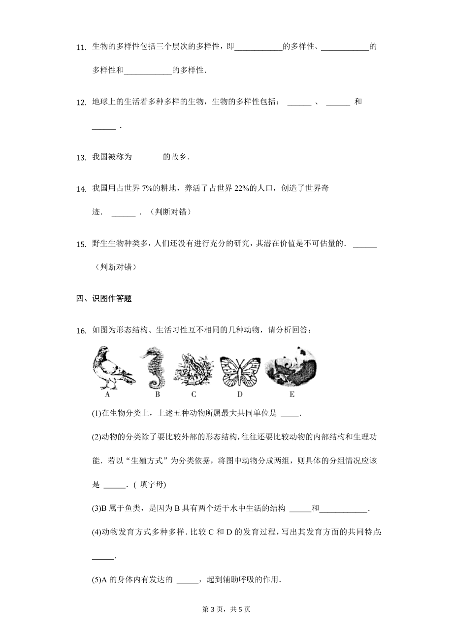 第6单元第2章认识生物的多样性单元检测卷.docx_第3页