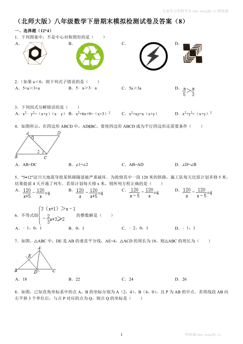 （北师大版）八年级数学下册期末模拟检测试卷及答案（8）.doc_第1页