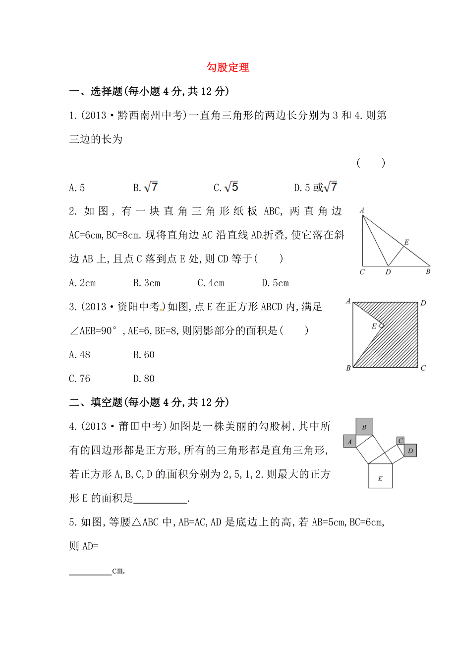 八年级数学下册知识点汇聚测试卷：勾股定理初级测试（含详解）.doc_第1页