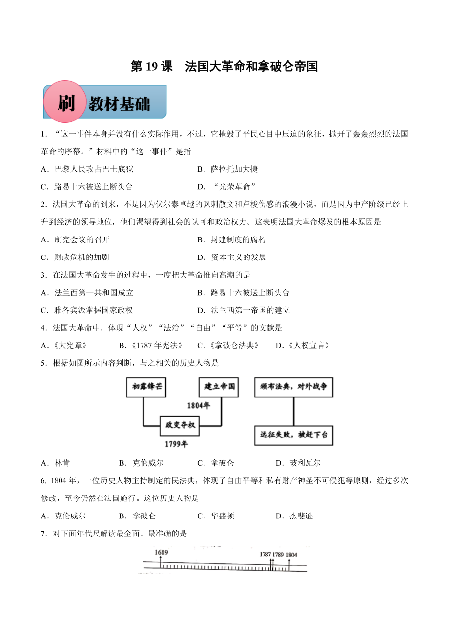 第19课 法国大革命和拿破仑帝国-【必刷题】2021-2022学年九年级历史上册同步练习（部编版）.docx_第1页