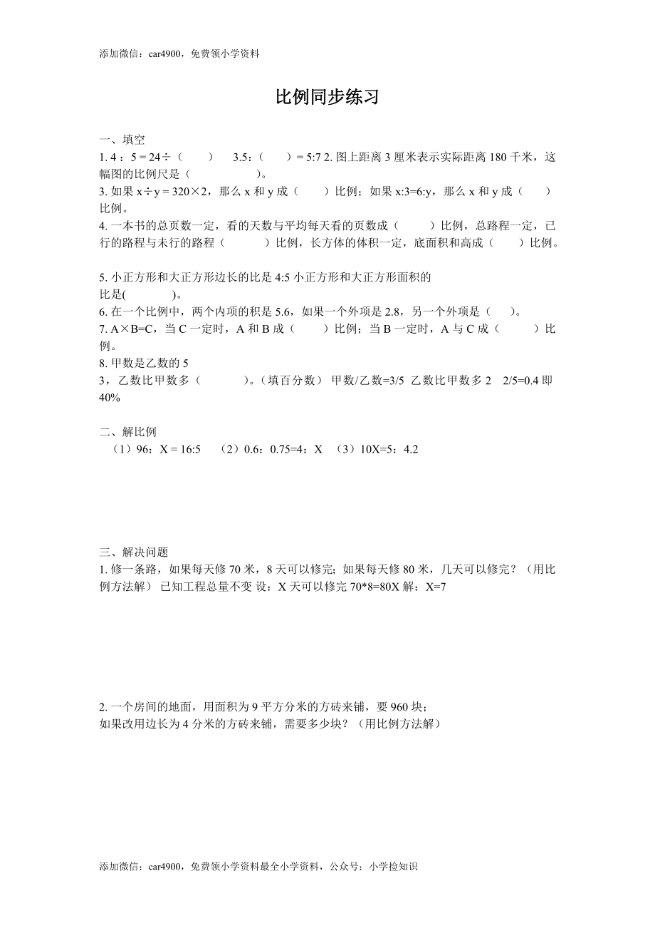 比例同步练习4（网资源）.doc_第1页