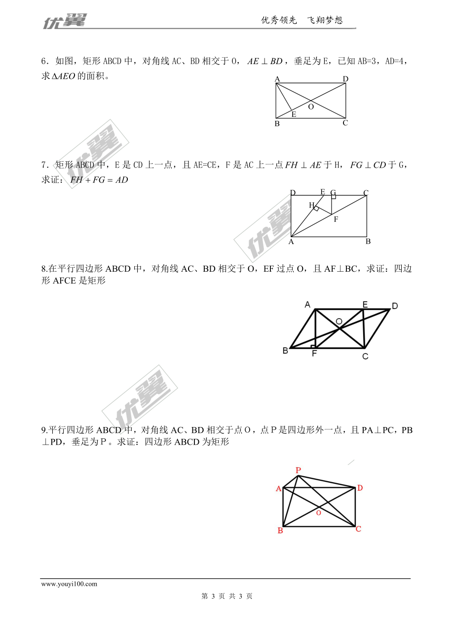 1.2矩形的性质和判定 同步练习.doc_第3页