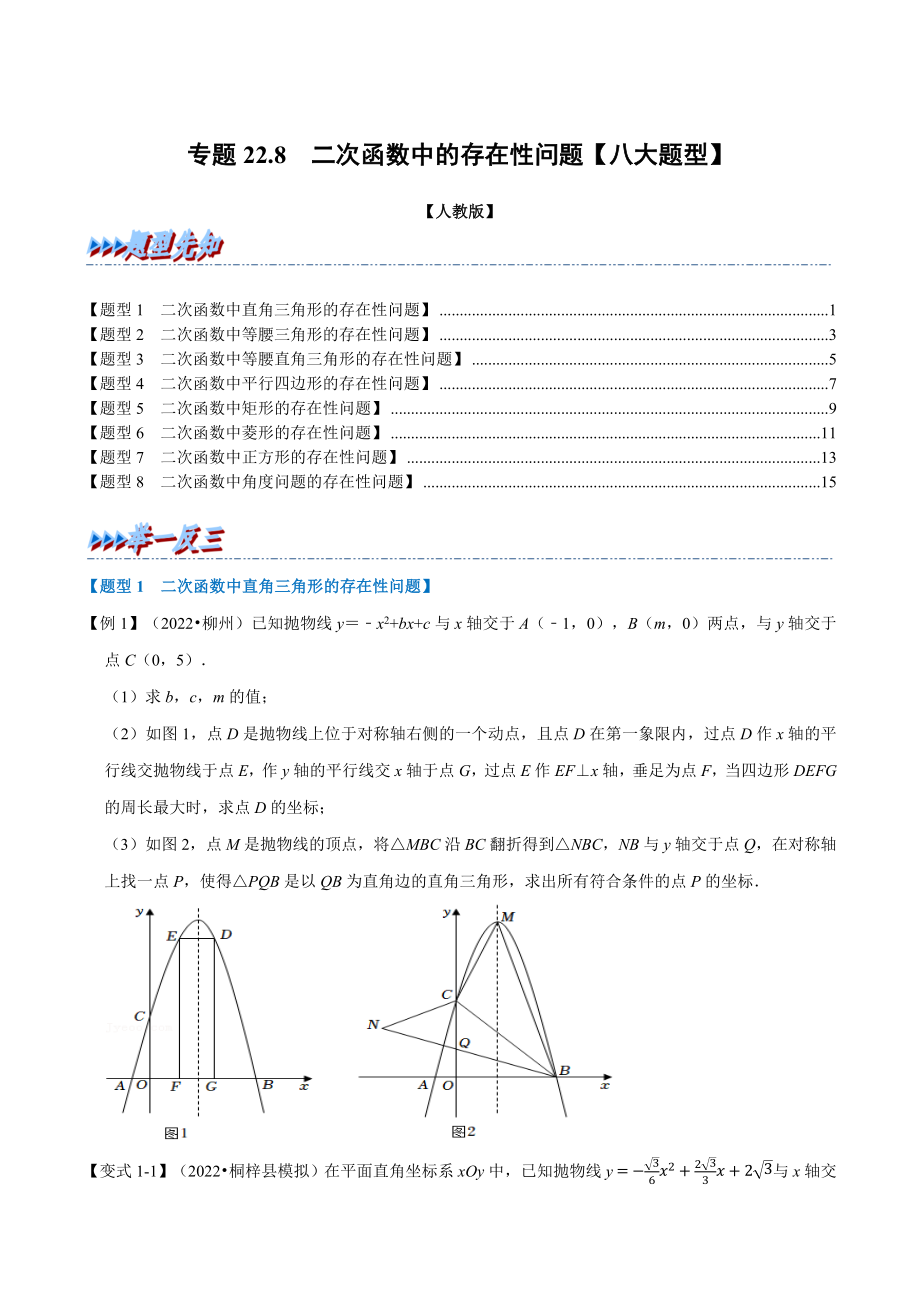 专题22.8 二次函数中的存在性问题【八大题型】（人教版）（原卷版）.docx_第1页