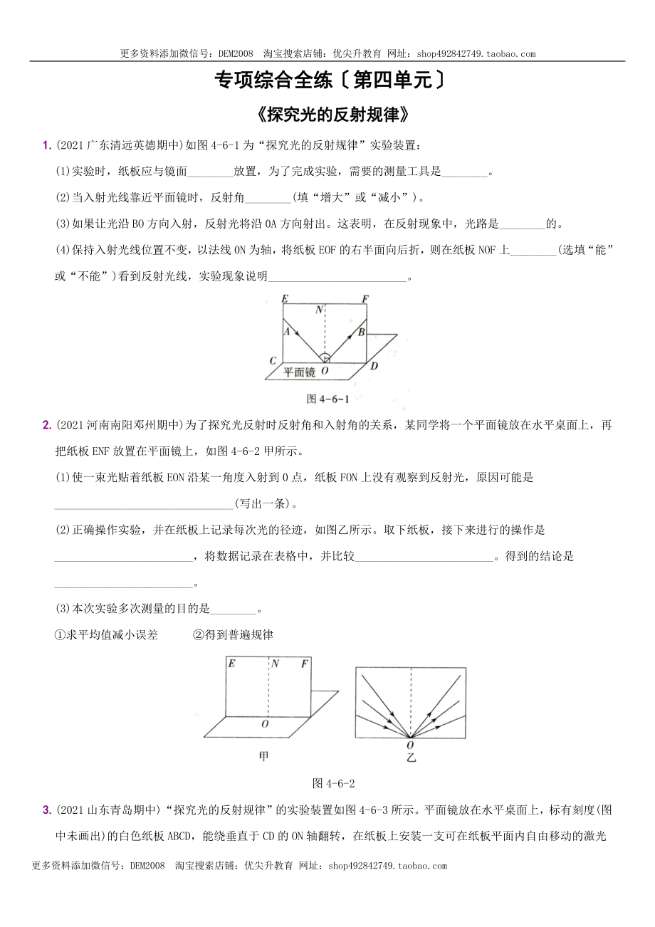 第四单元 专项综合全练 《探究光的反射规律》－八年级物理上册新视角培优集训（人教版）.docx_第1页