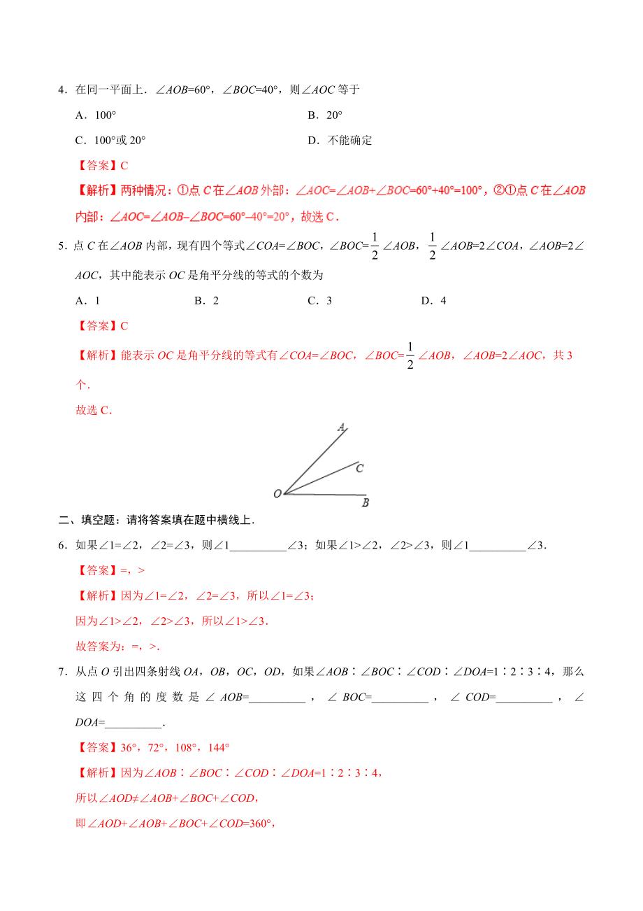 4.3.2 角的比较与运算-七年级数学人教版（上册）（解析版）.doc_第2页