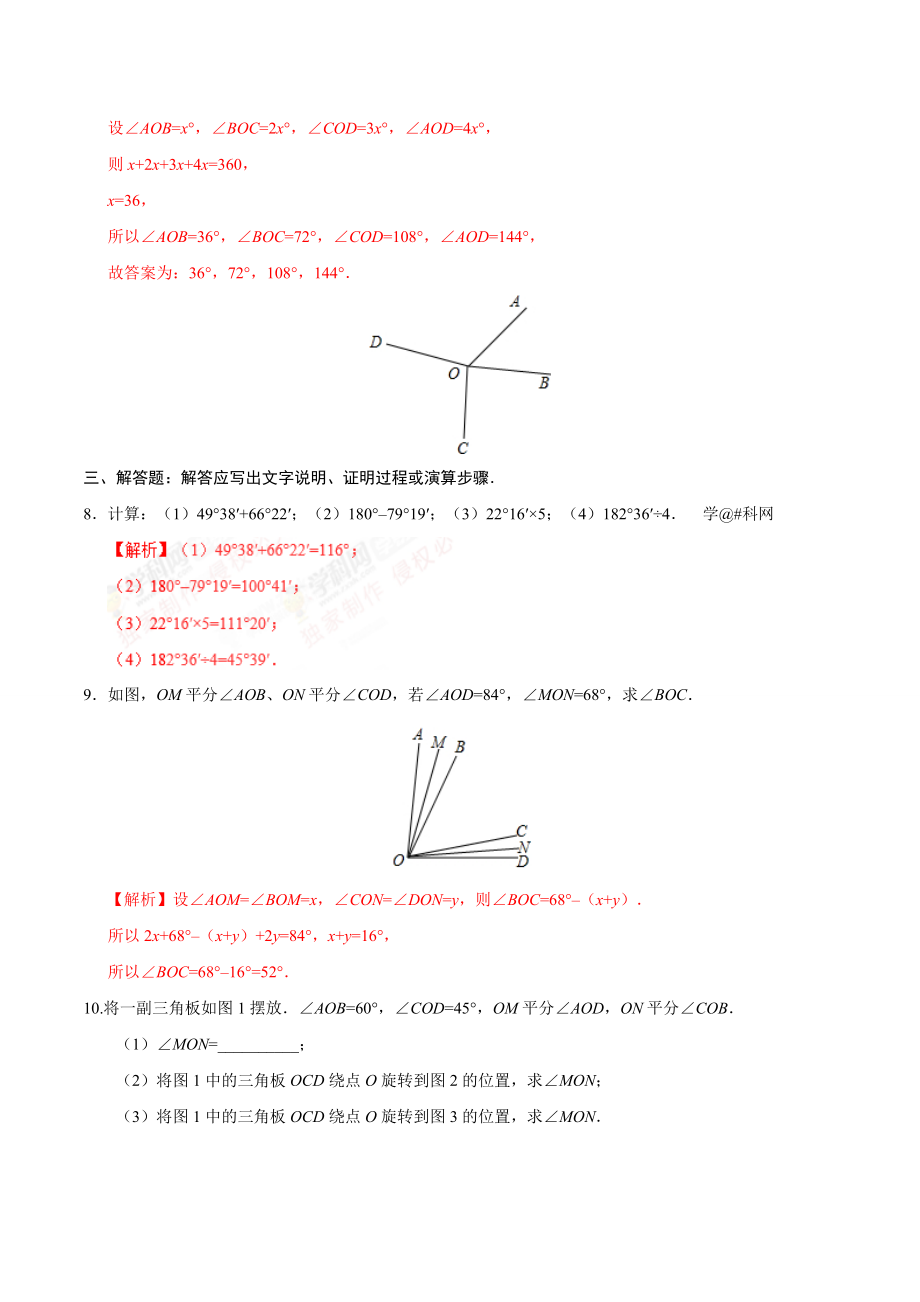 4.3.2 角的比较与运算-七年级数学人教版（上册）（解析版）.doc_第3页