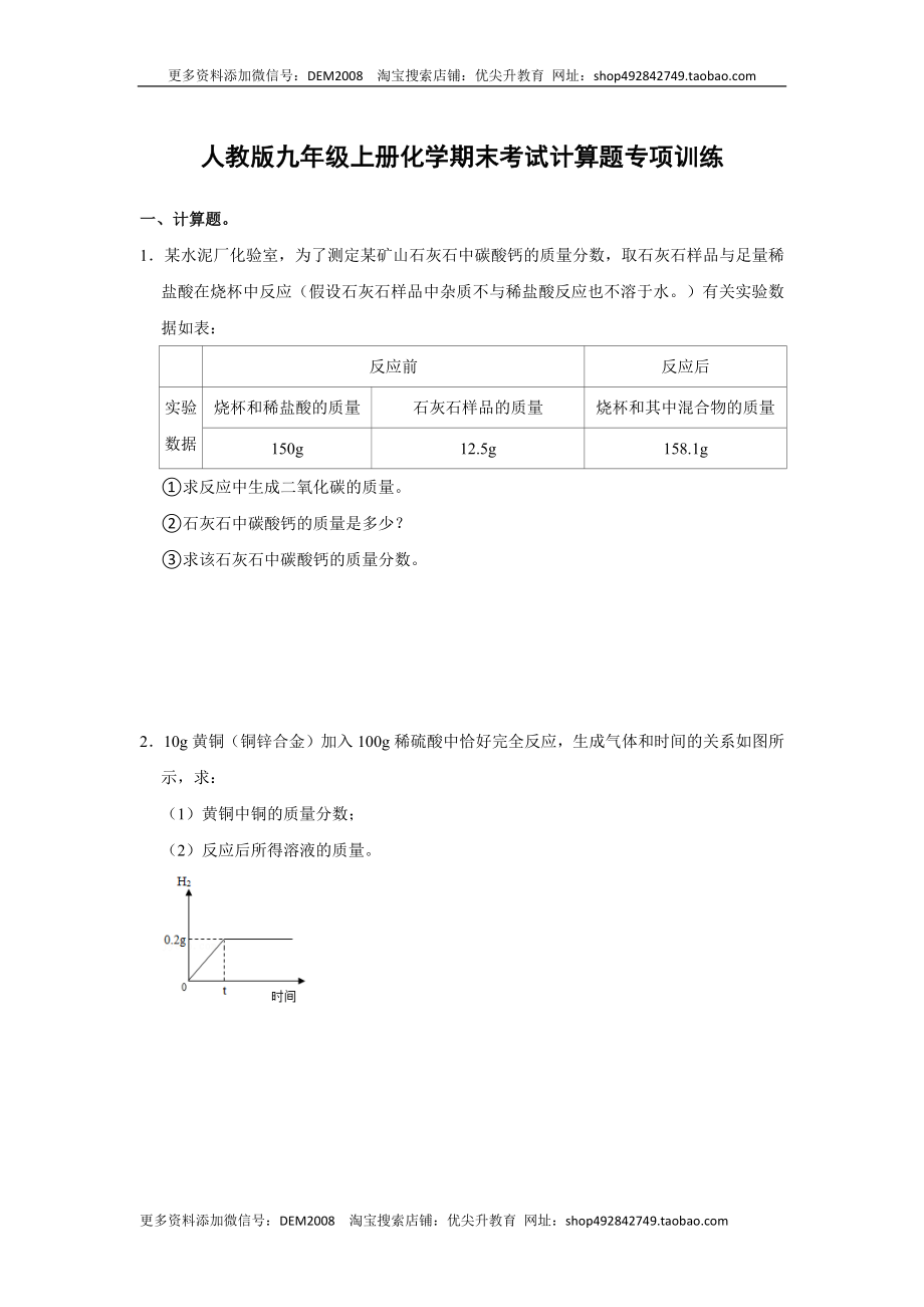 人教版九年级上册化学期末考试计算题专项训练（原题卷）.docx_第1页