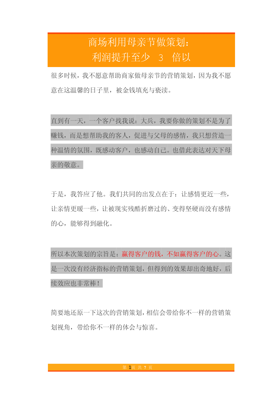 20.商场利用母亲节做策划-利润提升至少3倍以上.pdf_第1页