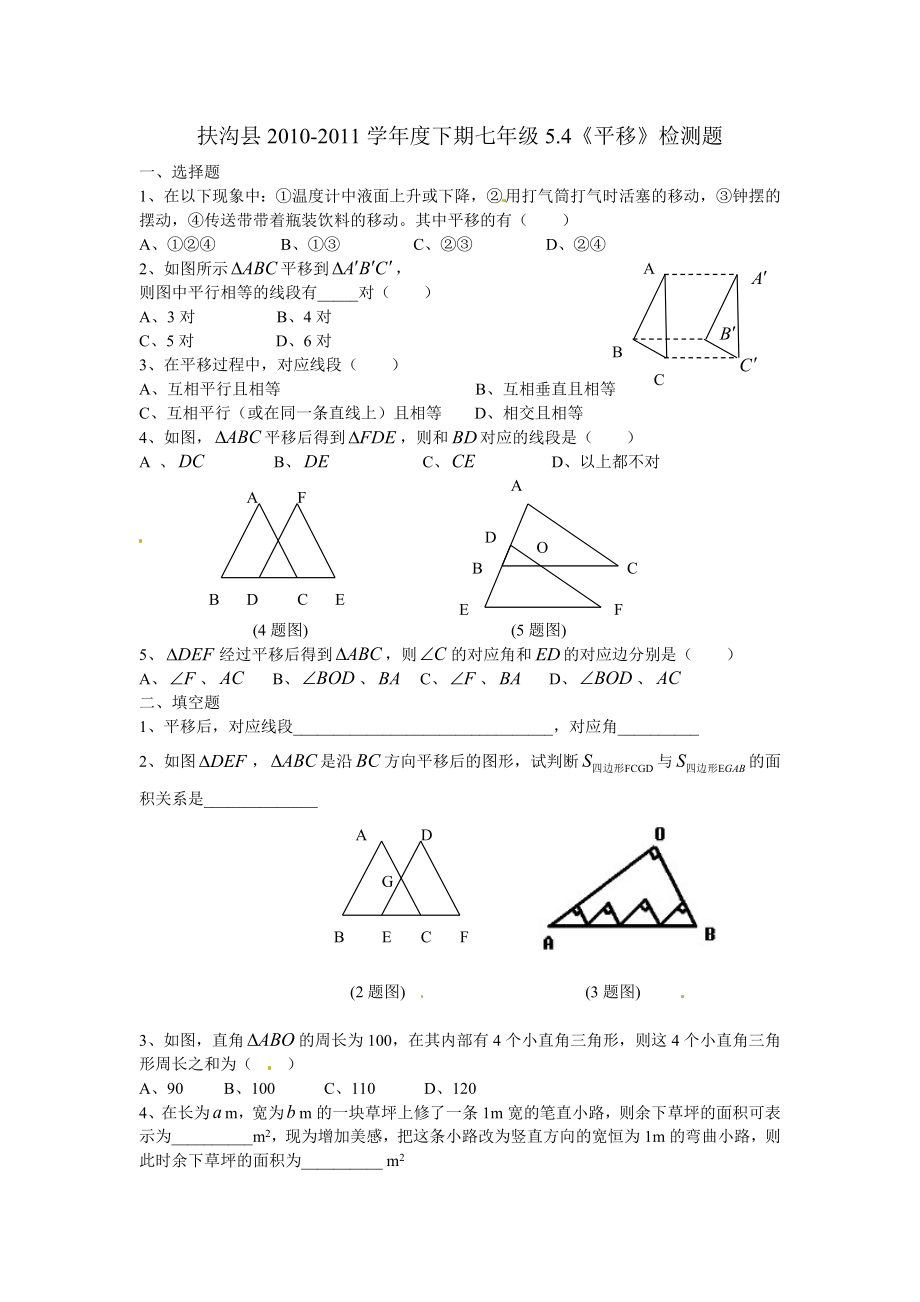 5.4　平移　　检测题2.doc_第1页