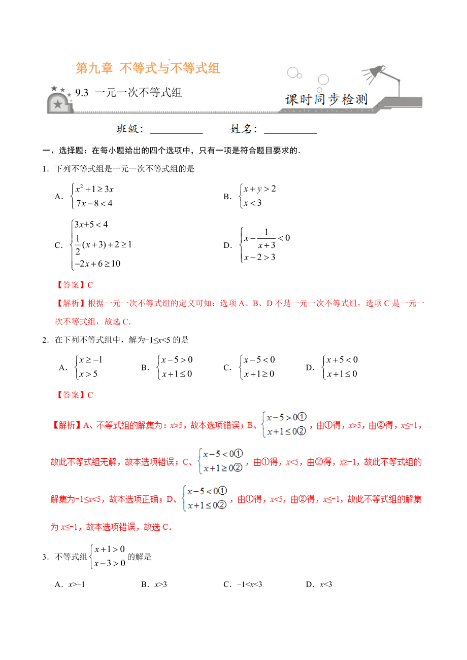 9.3 一元一次不等式组-七年级数学人教版（解析版）.doc_第1页