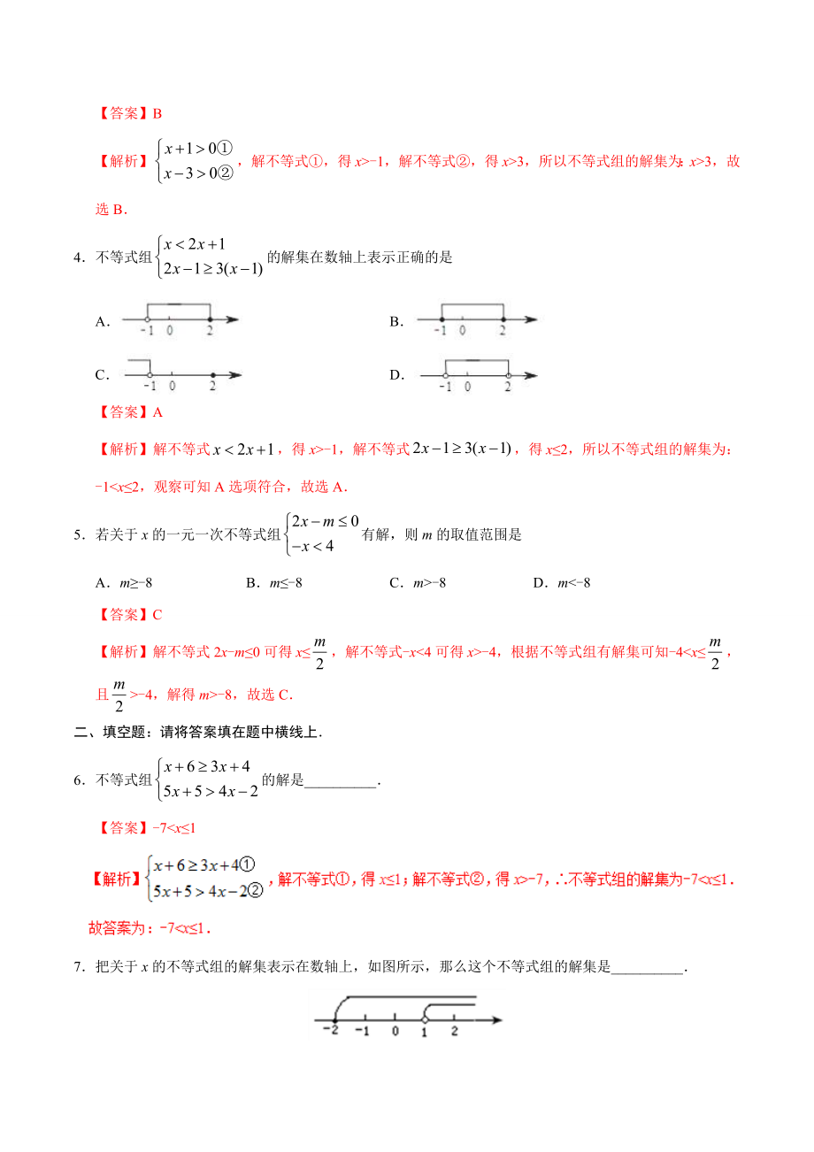 9.3 一元一次不等式组-七年级数学人教版（解析版）.doc_第2页