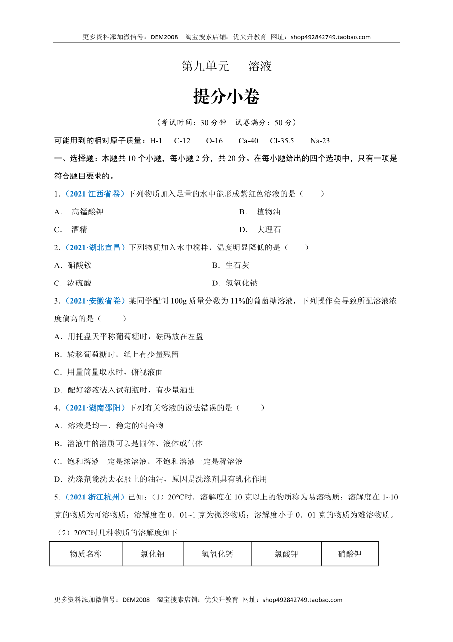 第九单元 溶液（提分小卷）（人教版）（原卷版）.docx_第1页