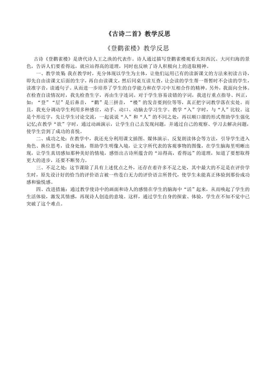 8 古诗二首教学反思2.docx_第1页