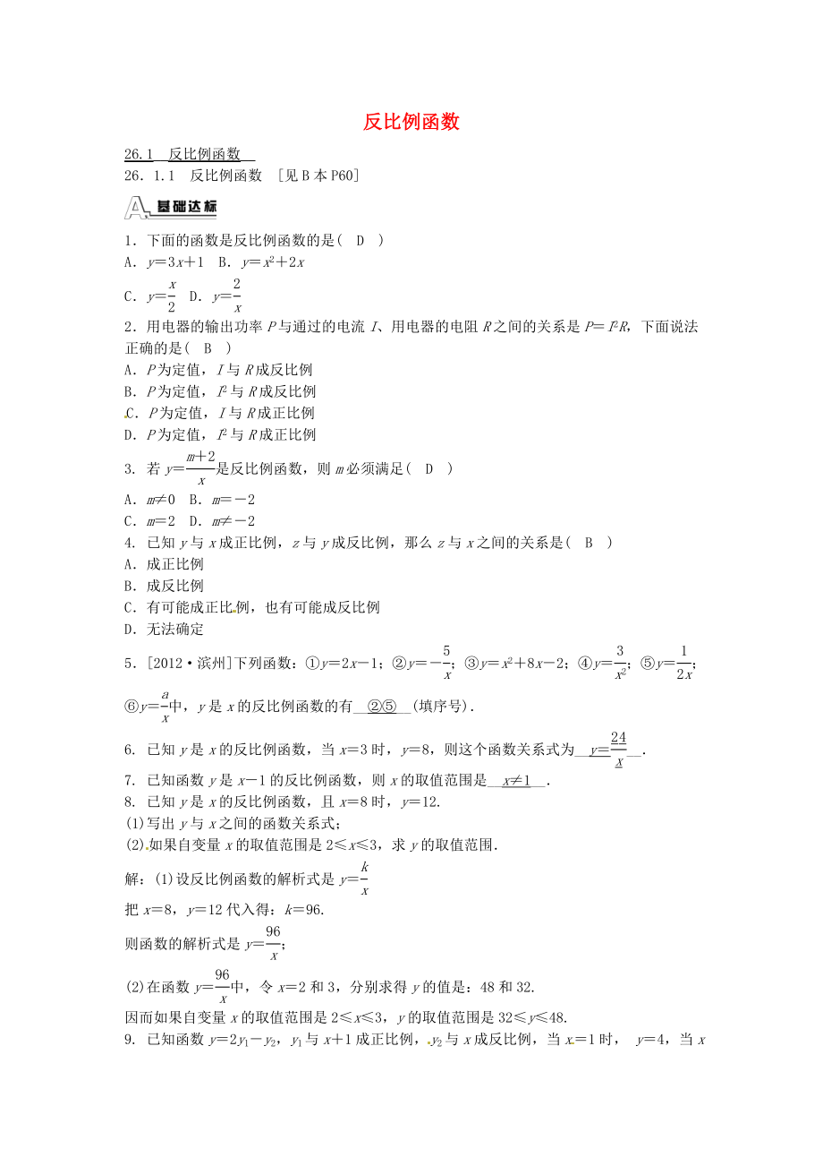 九年级数学下册 26.1.1 反比例函数同步测试 （新版）新人教版.doc_第1页