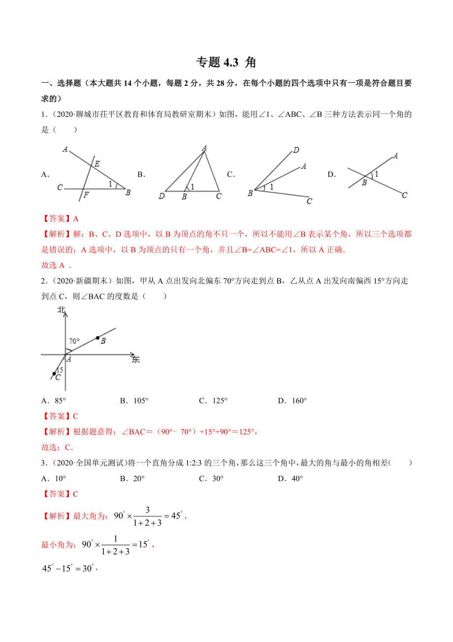 4.3 角测试（解析版）（人教版） .docx_第1页