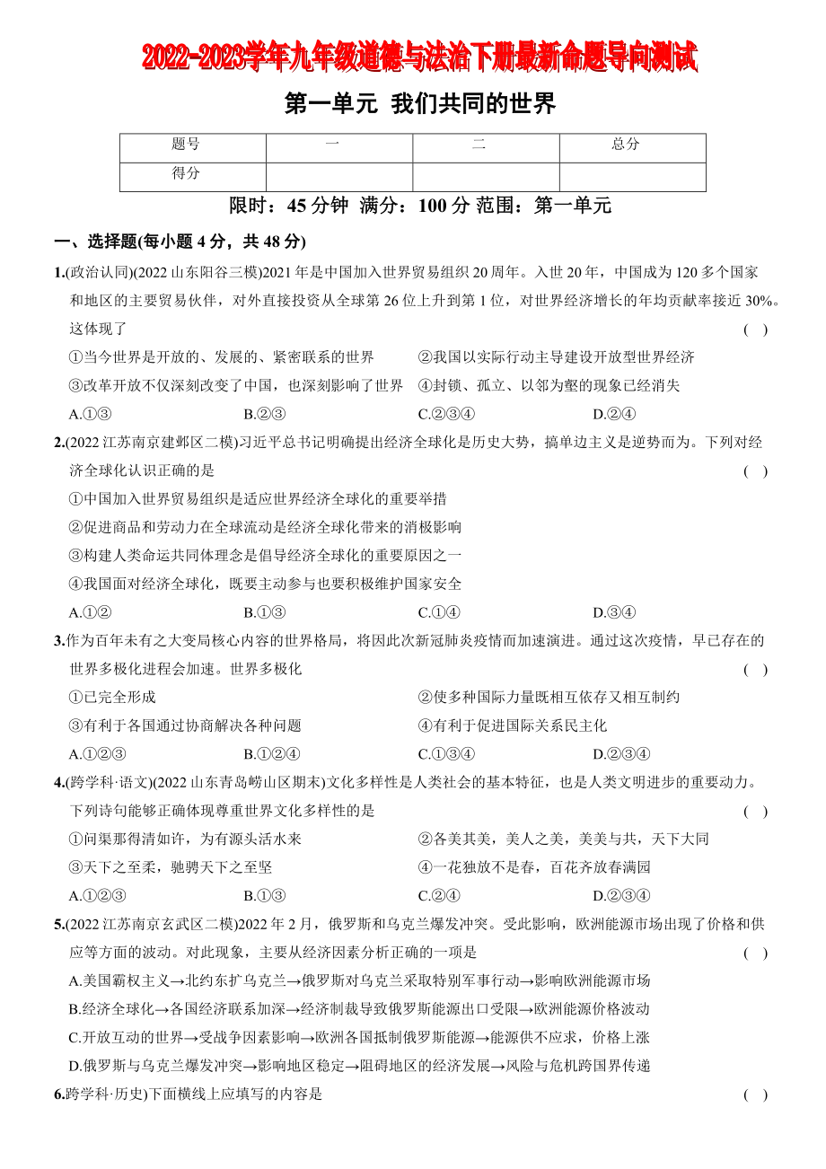 【卷03】第一单元+我们共同的世界（单元综合检测）【含答案解析】-2022-2023学年九年级道德与法治下册最新命题导向测试（部编版）_new.docx_第1页