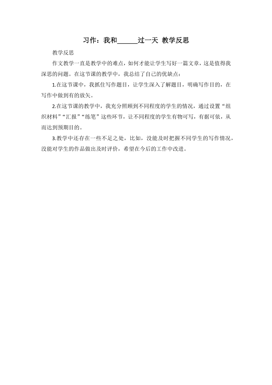 习作：我和_______过一天 教学反思2.docx_第1页