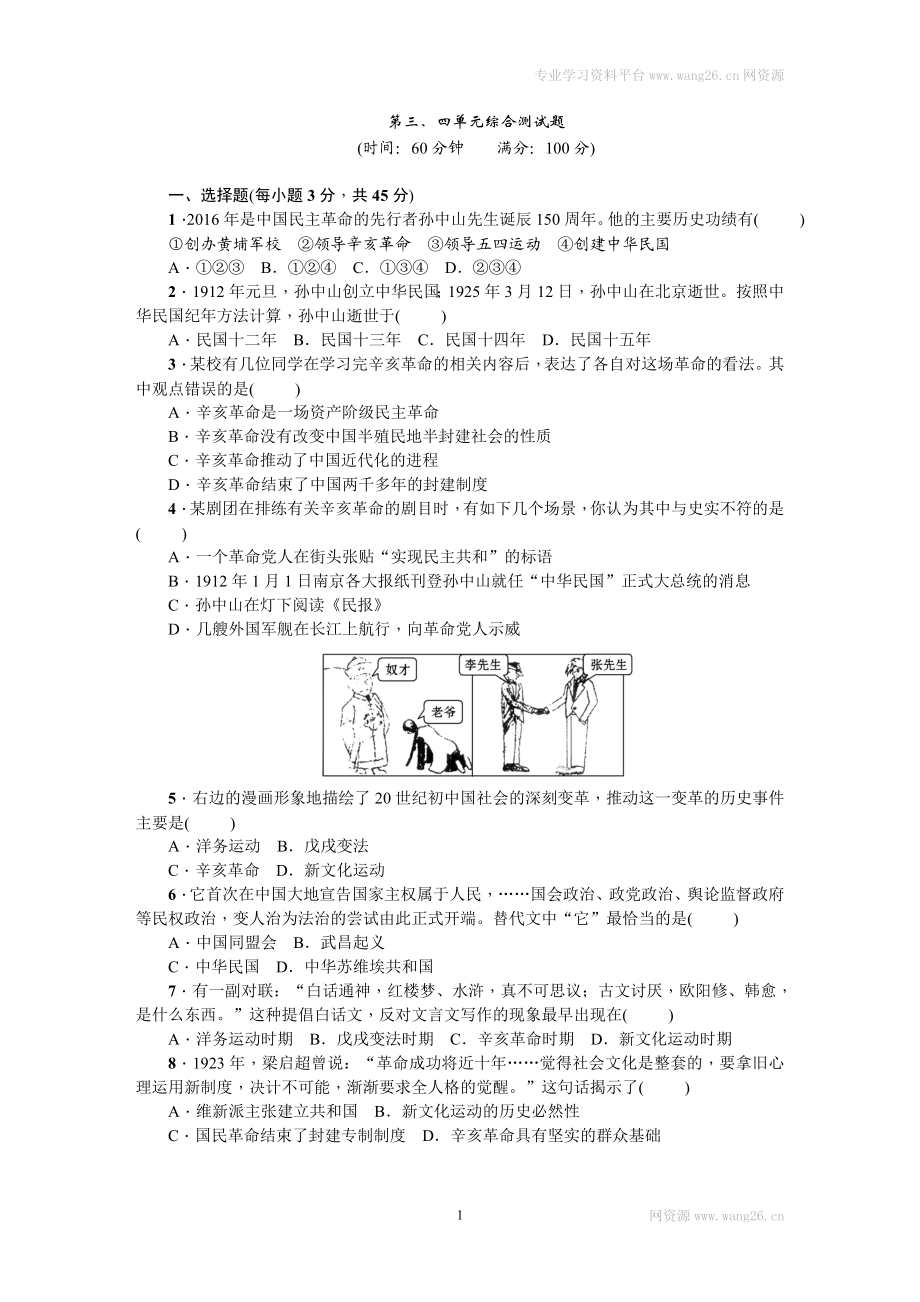 八年级历史上册人教版第三、四单元综合测试题（网资源）.doc_第1页