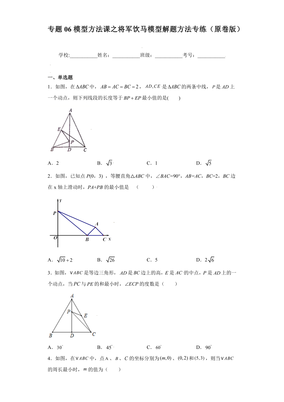 专题06模型方法课之将军饮马模型解题方法专练（原卷版）（人教版）.docx_第1页