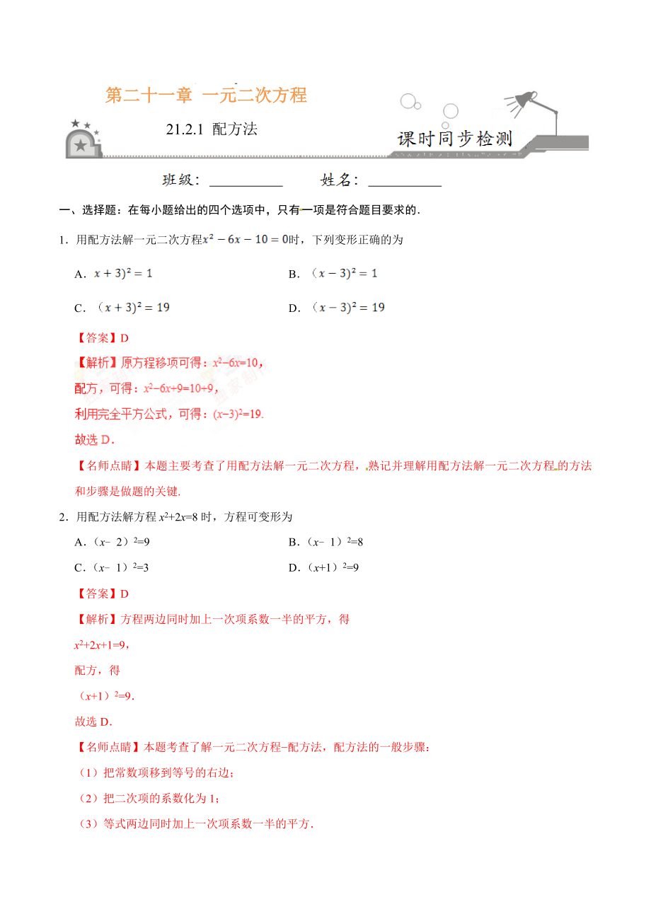 21.2.1 配方法-九年级数学人教版（上）（解析版）.doc_第1页