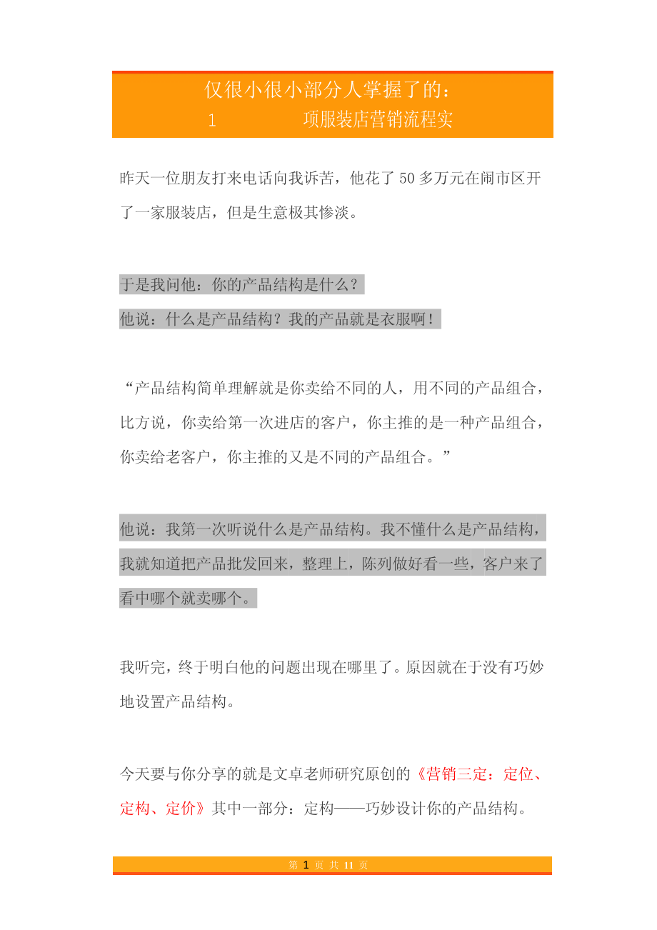 25.仅很小很小部分人掌握了的1项服装店营销流程实战策略.pdf_第1页