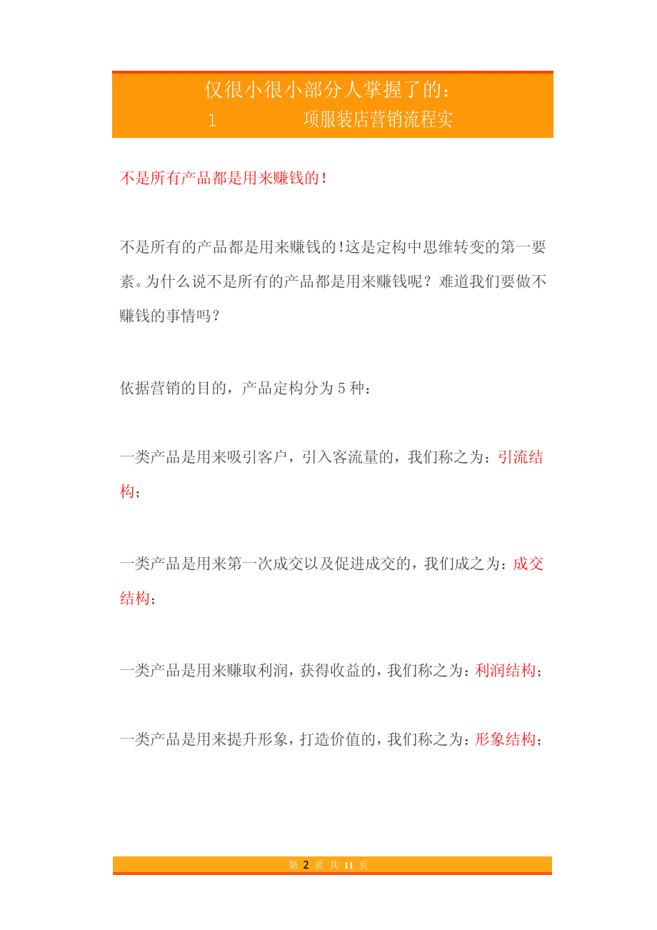 25.仅很小很小部分人掌握了的1项服装店营销流程实战策略.pdf_第2页