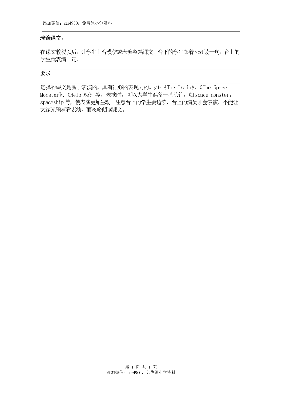 表演课文添加微信：car4900免费领小学资料.doc_第1页