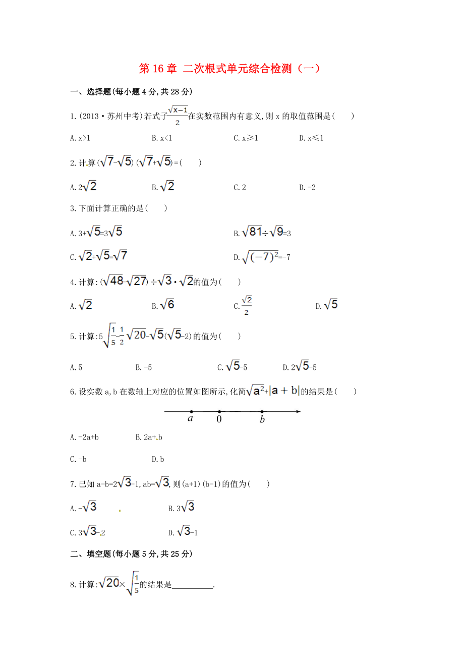 八年级数学下册 第16章 二次根式单元综合检测（一）（新版）新人教版.doc_第1页