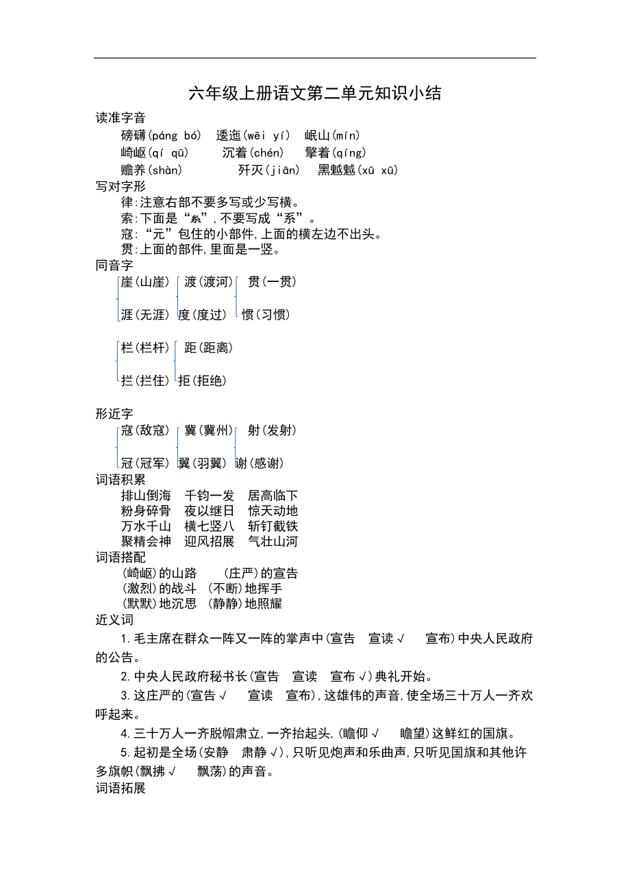 六（上）语文第二单元知识重点.docx_第1页