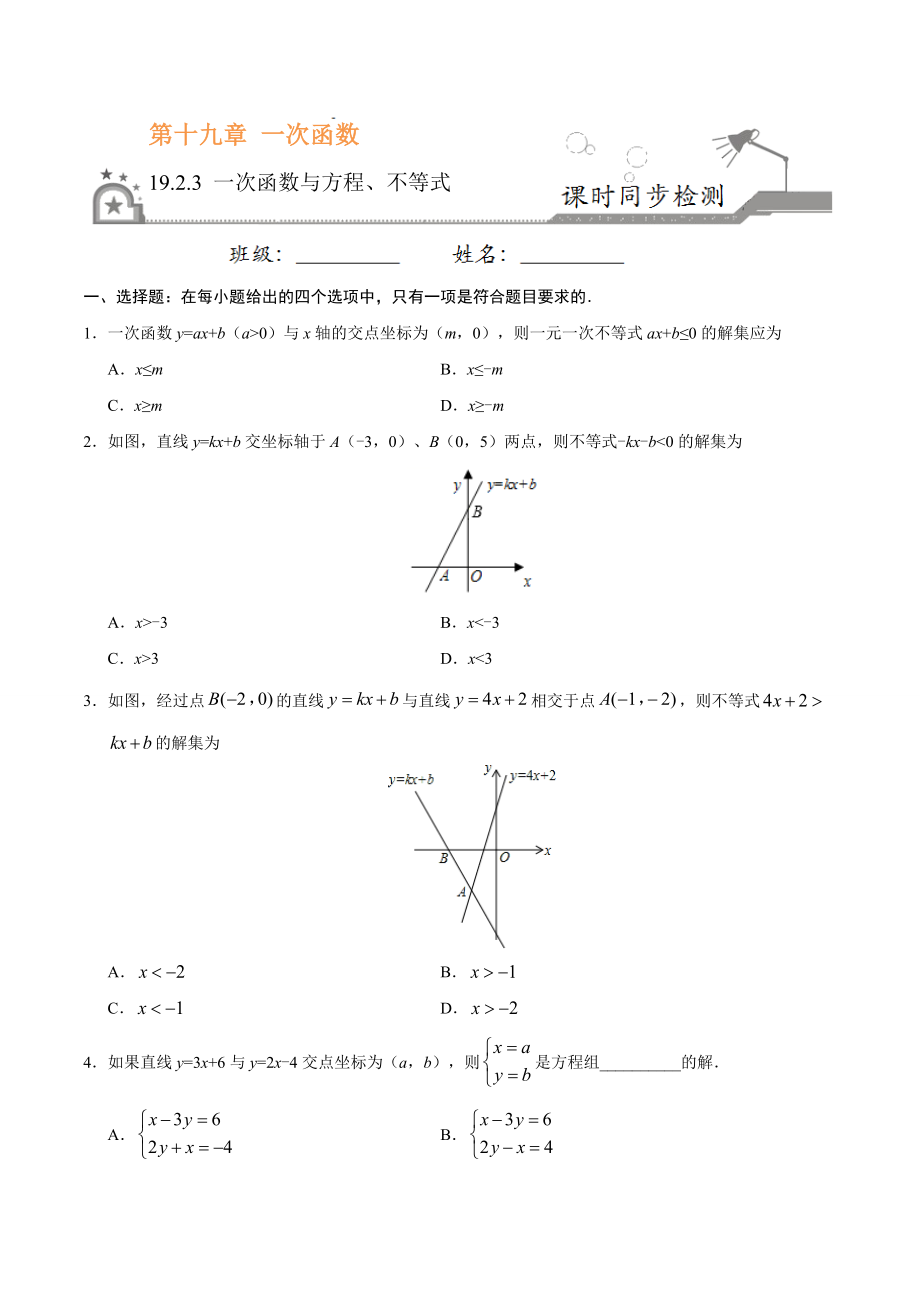 19.2.3 一次函数与方程、不等式-八年级数学人教版（原卷版）.docx_第1页