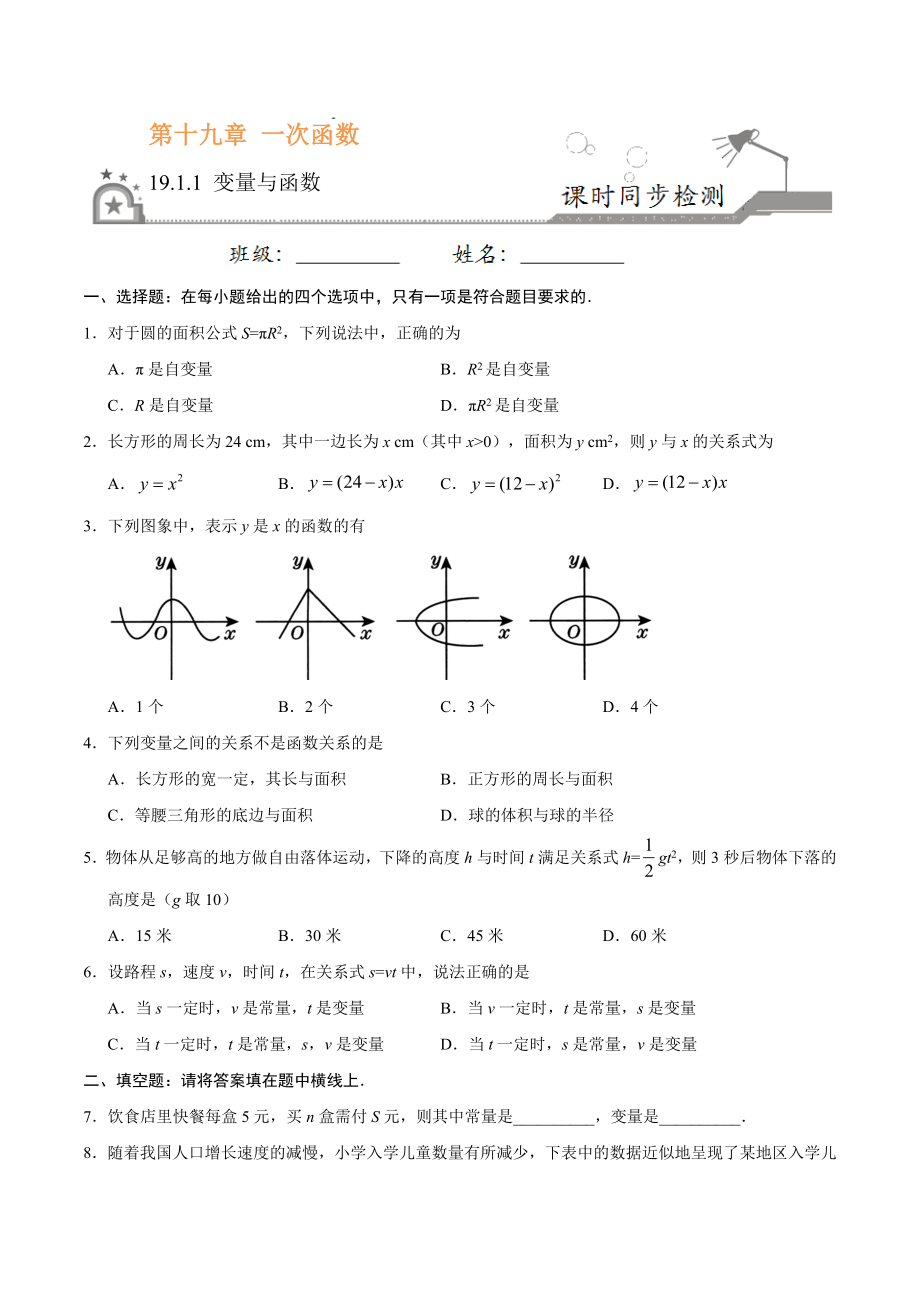 19.1.1 变量与函数-八年级数学人教版（原卷版）.docx_第1页