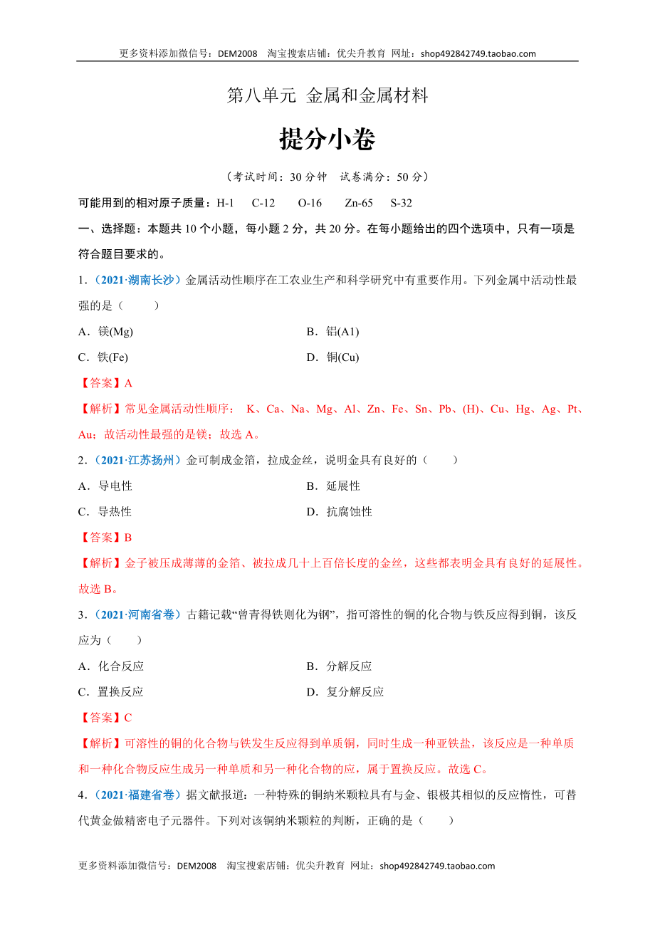 第八单元 金属和金属材料（提分小卷）（人教版）（解析版）.docx_第1页