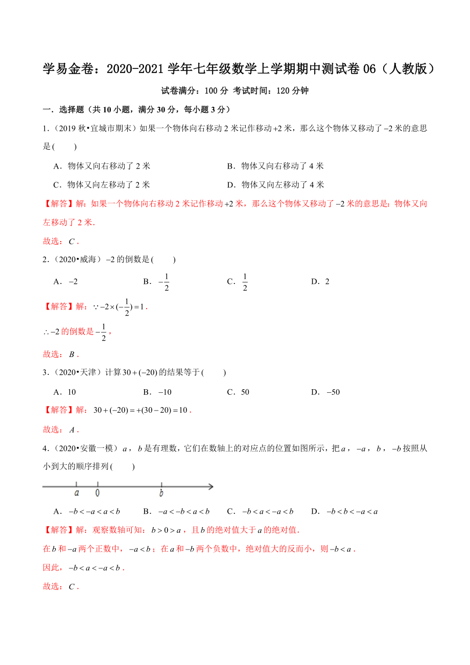 学易金卷：2020-2021学年七年级数学上学期期中测试卷06（人教版）（解析版）.docx_第1页