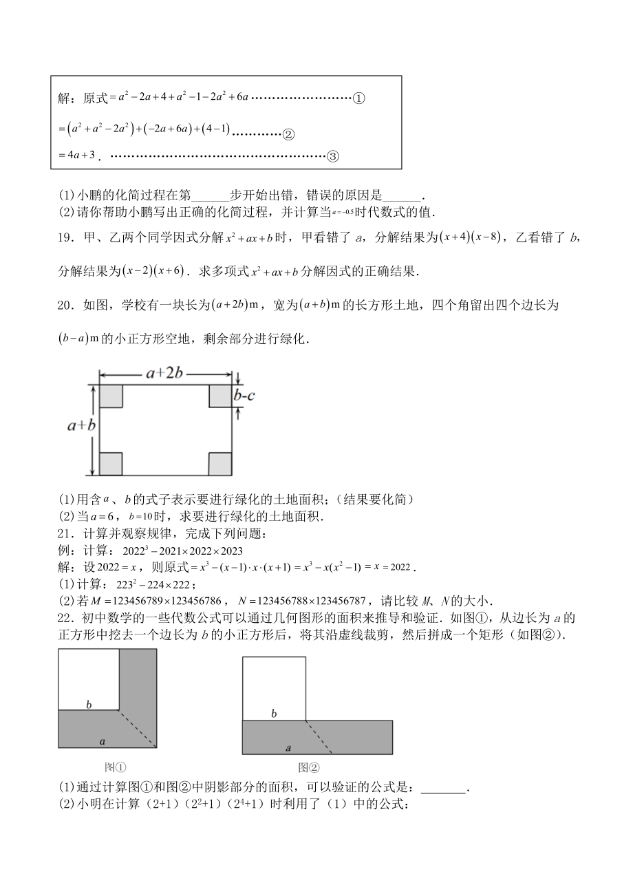 第十四章 整式的乘法与因式分解（能力提升）八年级数学上册单元过关测试定心卷（人教版）（原卷）.docx_第3页