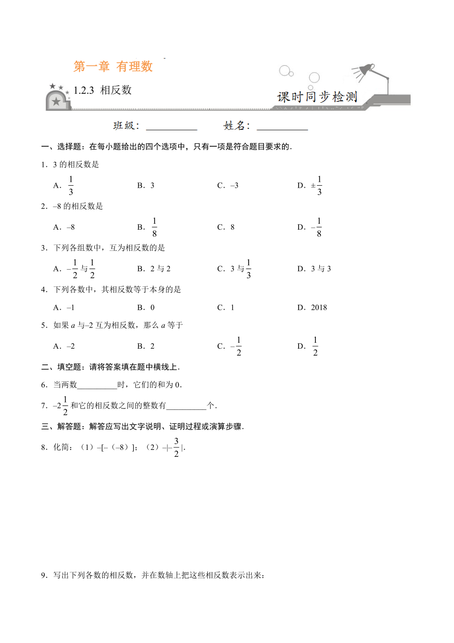 1.2.3 相反数-七年级数学人教版（上）（原卷版）.doc_第1页