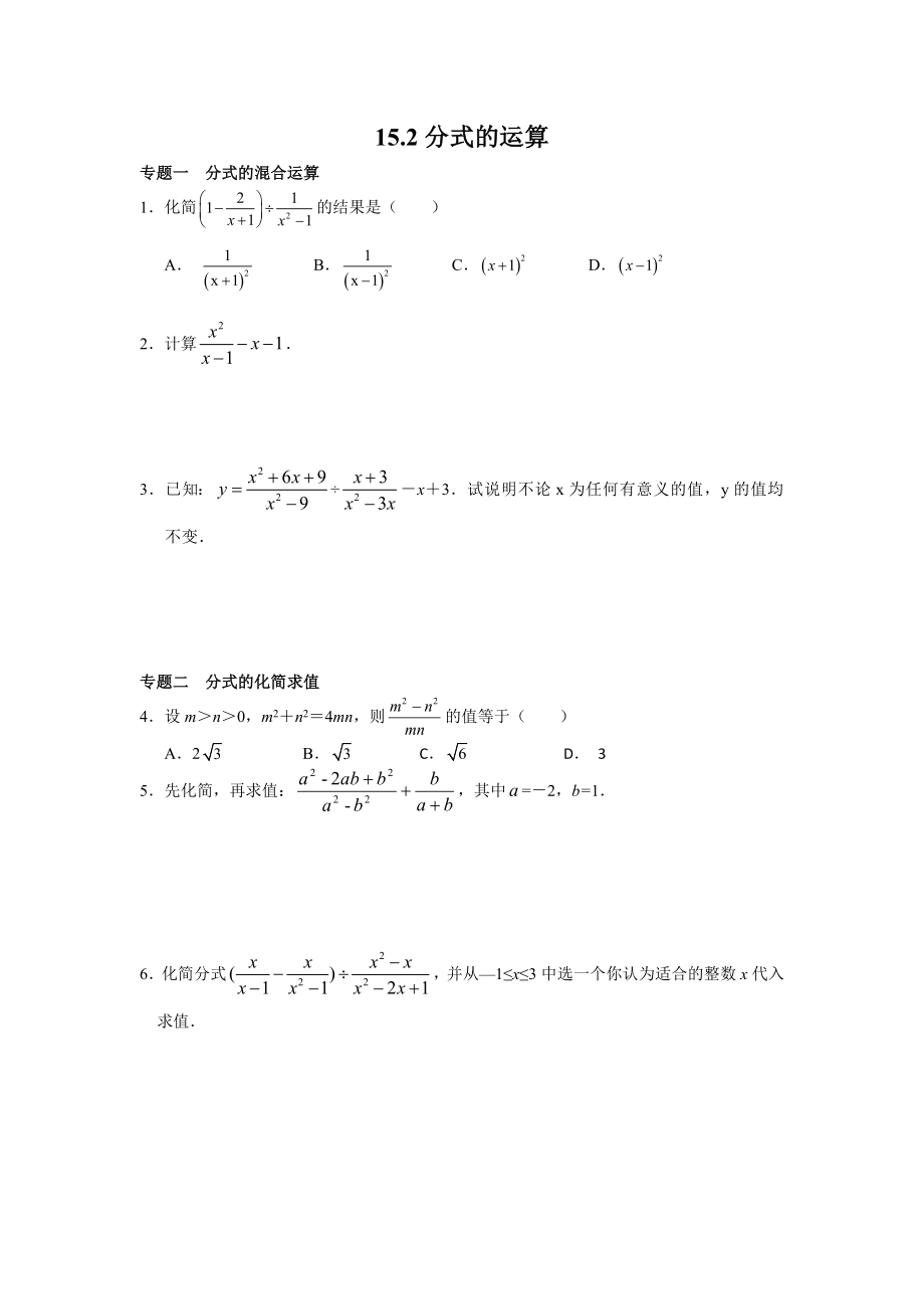 8年级数学人教版上册同步练习15.2分式的运算（含答案解析）.doc_第1页