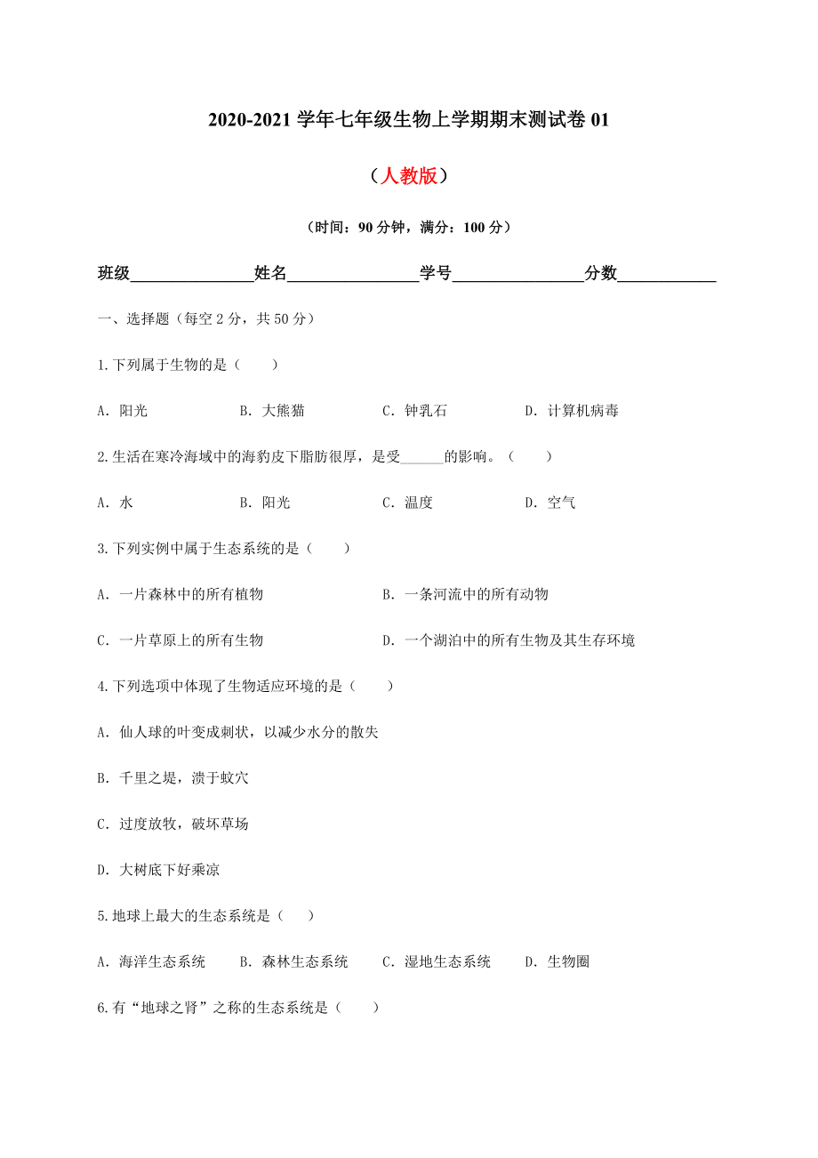 学易金卷：2020-2021学年七年级生物上学期期末测试卷01（人教版）（原卷版）.docx_第1页