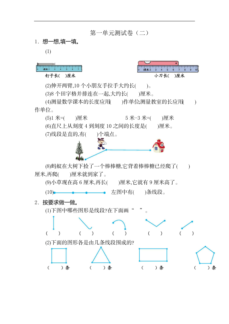 二（上）人教版数学第一单元测试卷.2.docx_第1页