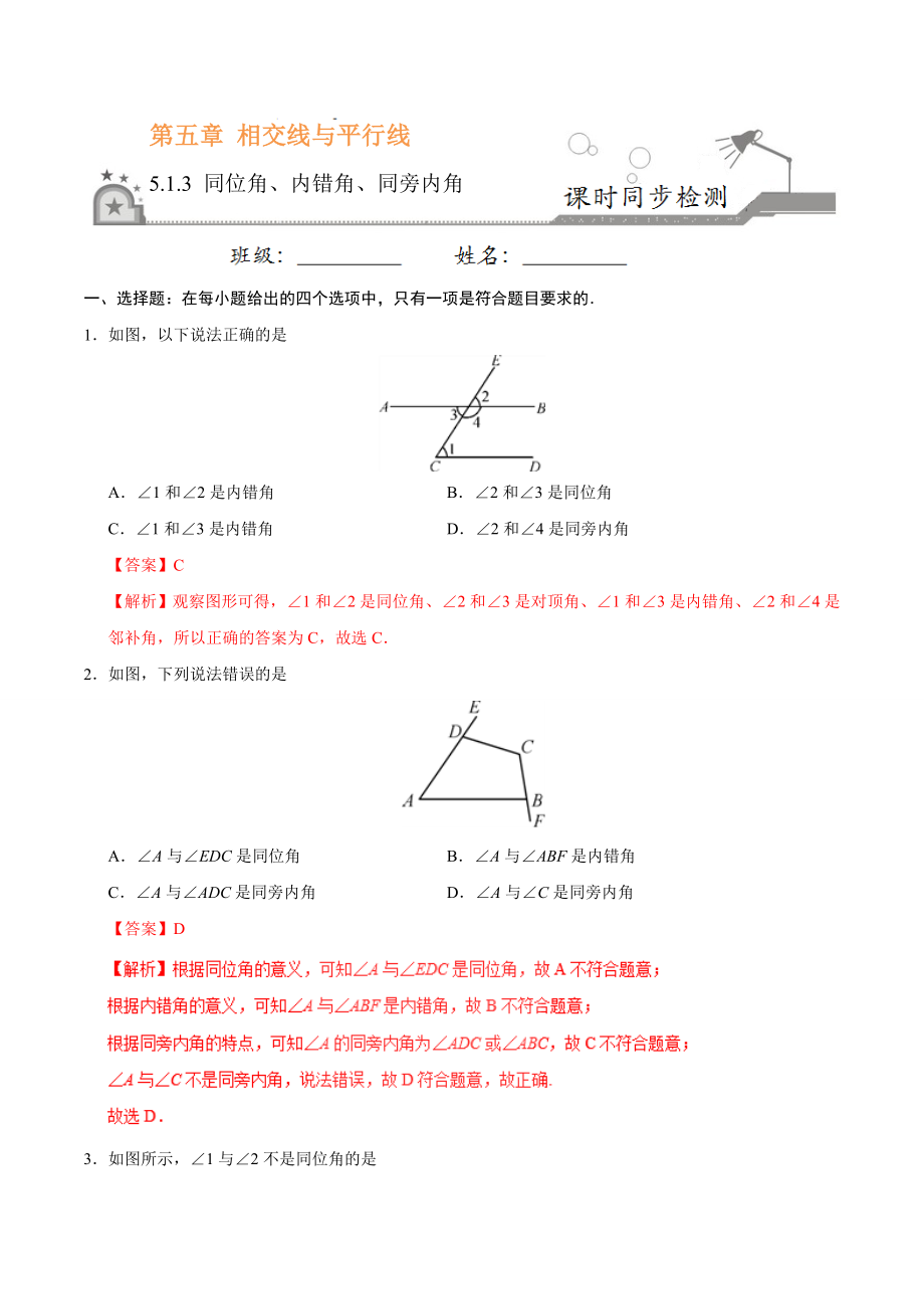 5.1.3 同位角、内错角、同旁内角-七年级数学人教版（下册）（解析版）.doc_第1页