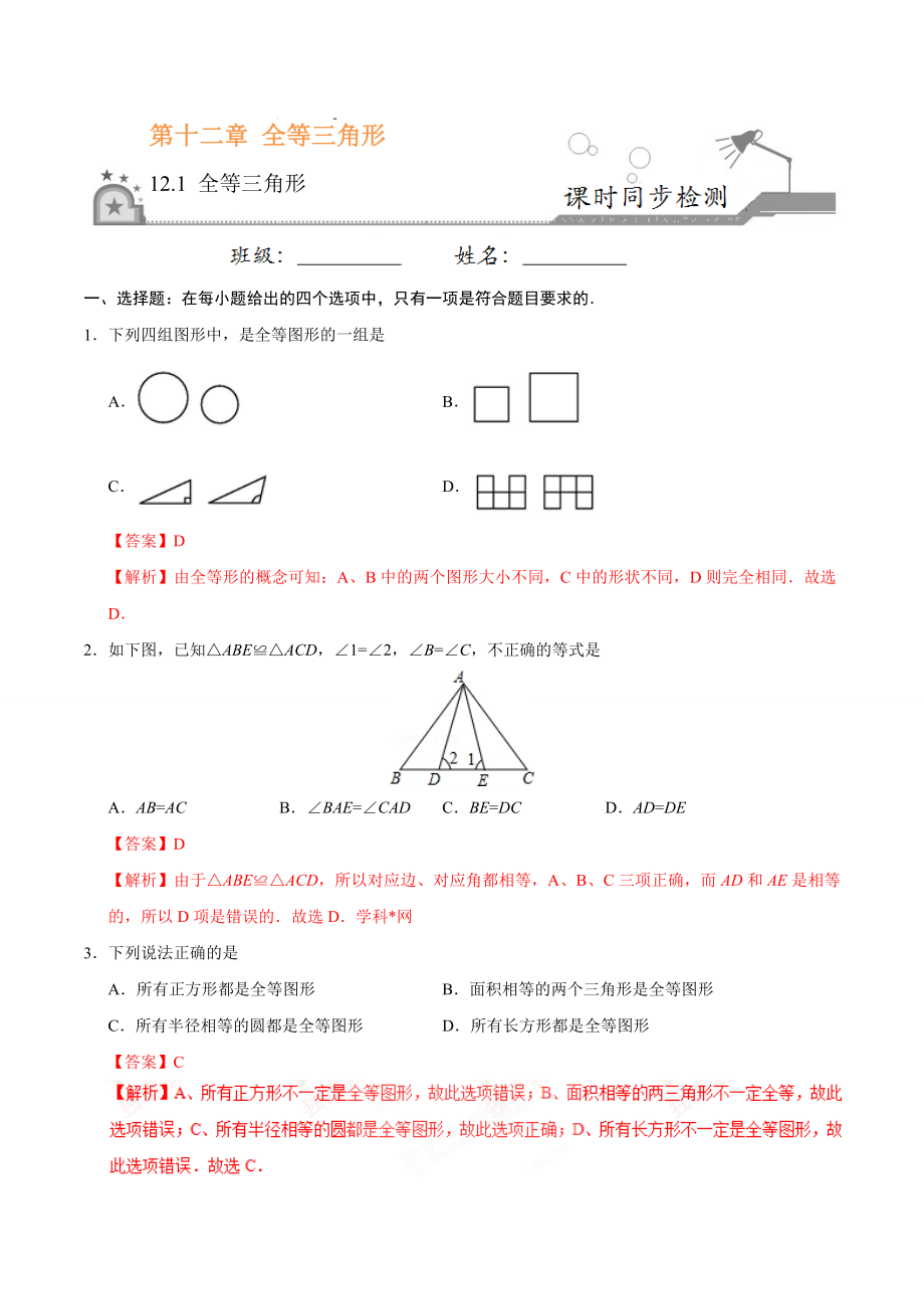 12.1 全等三角形-八年级数学人教版（上）（解析版）.doc_第1页